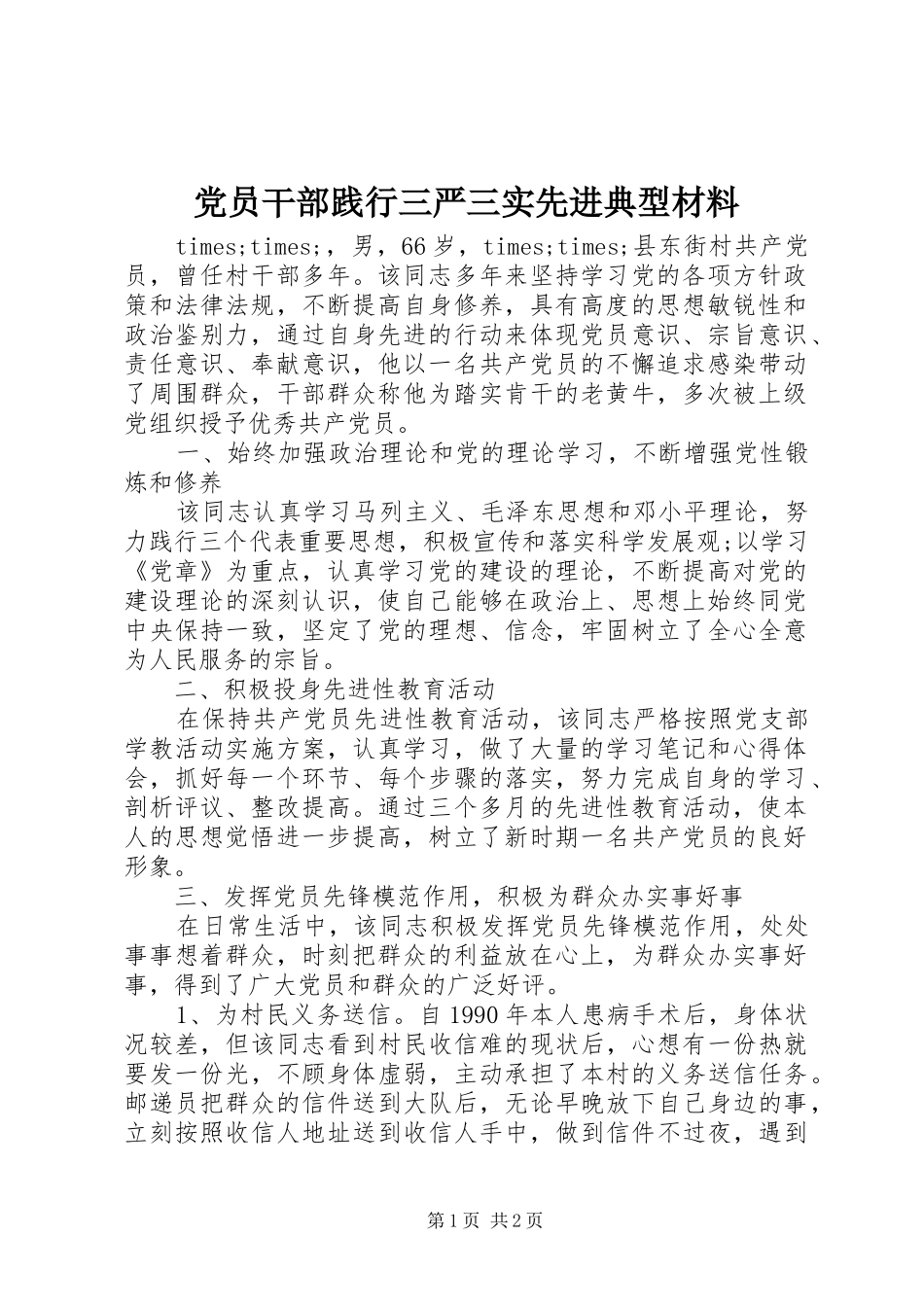 2024年党员干部践行三严三实先进典型材料_第1页