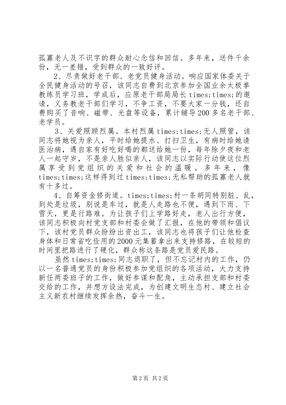 2024年党员干部践行三严三实先进典型材料_第2页