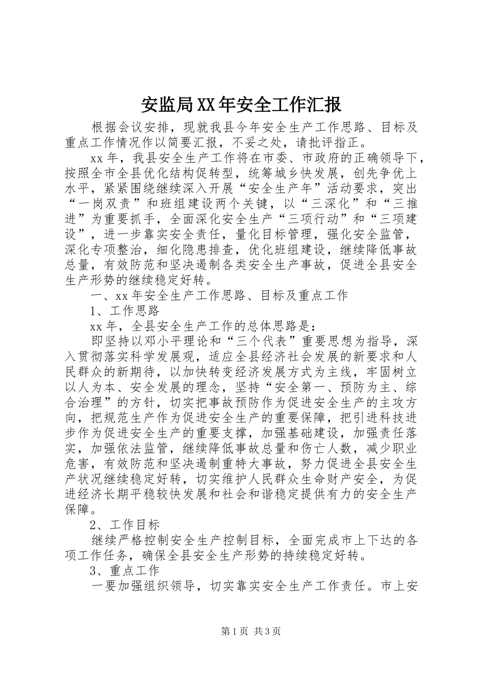2024年安监局安全工作汇报_第1页