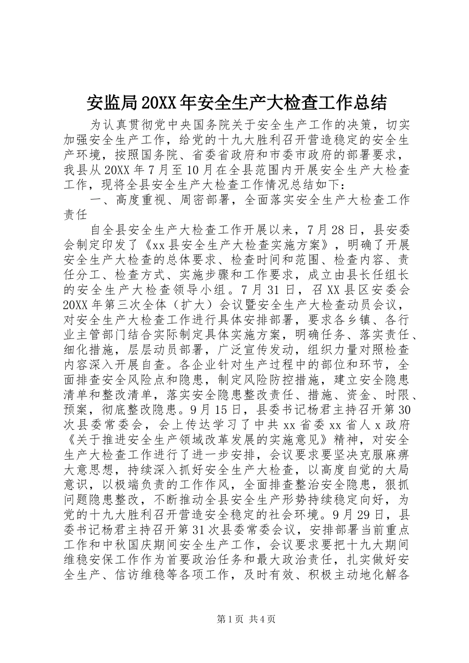 2024年安监局安全生产大检查工作总结_第1页