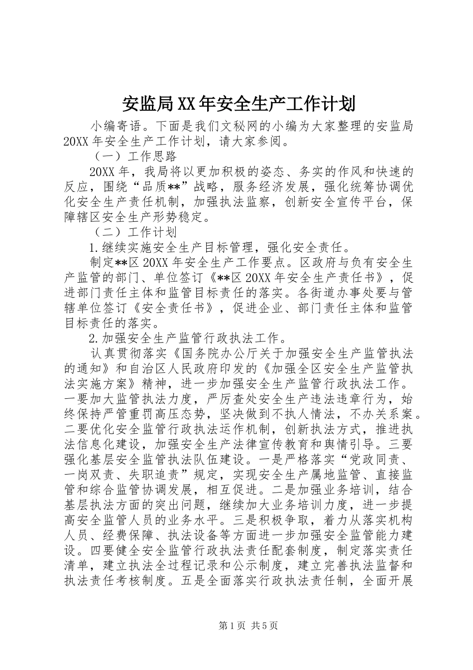 2024年安监局安全生产工作计划_第1页