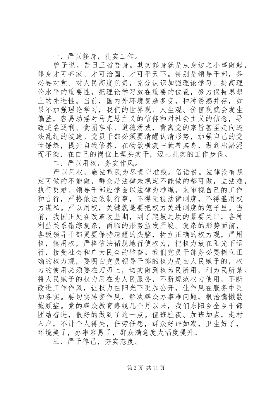 2024年党员干部践行三严三实心得体会范文_第2页