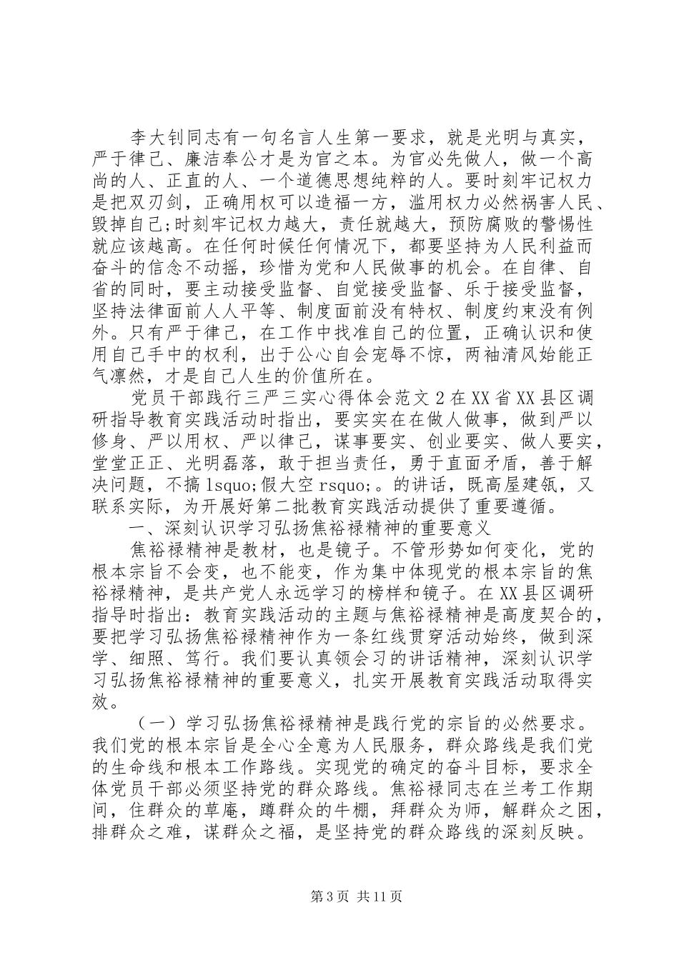 2024年党员干部践行三严三实心得体会范文_第3页