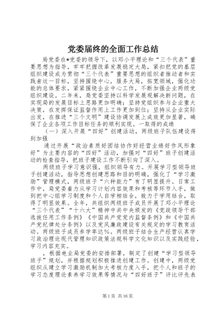 2024年党委届终的全面工作总结