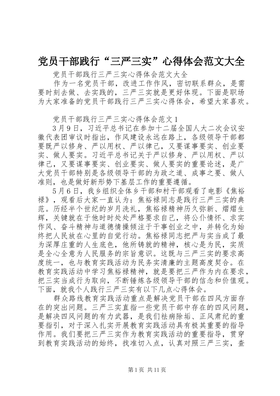 2024年党员干部践行三严三实心得体会范文大全_第1页