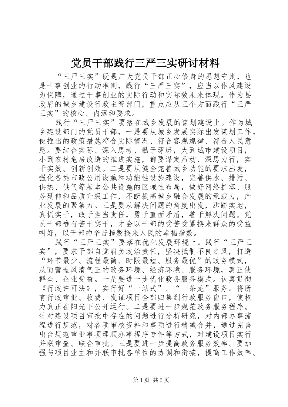 2024年党员干部践行三严三实研讨材料_第1页