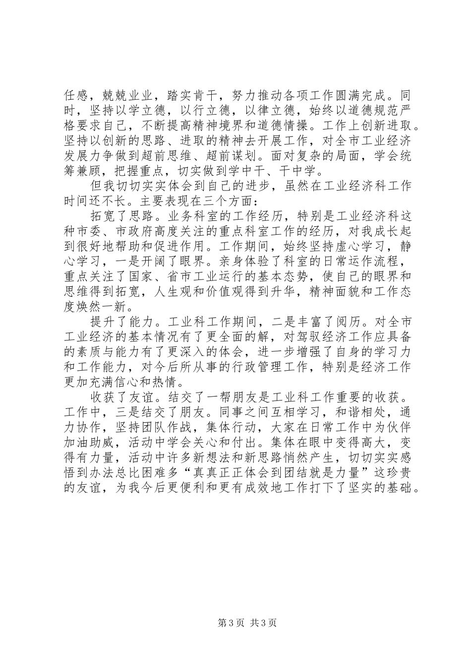 2024年党委经济部科长述职述廉报告_第3页