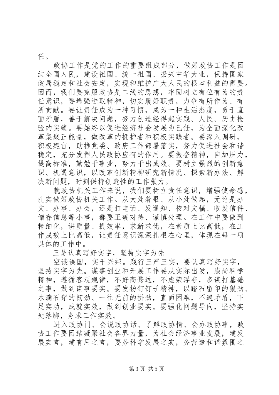 2024年党员干部践行三严三实演讲稿_第3页