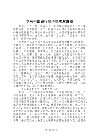 2024年党员干部践行三严三实演讲稿