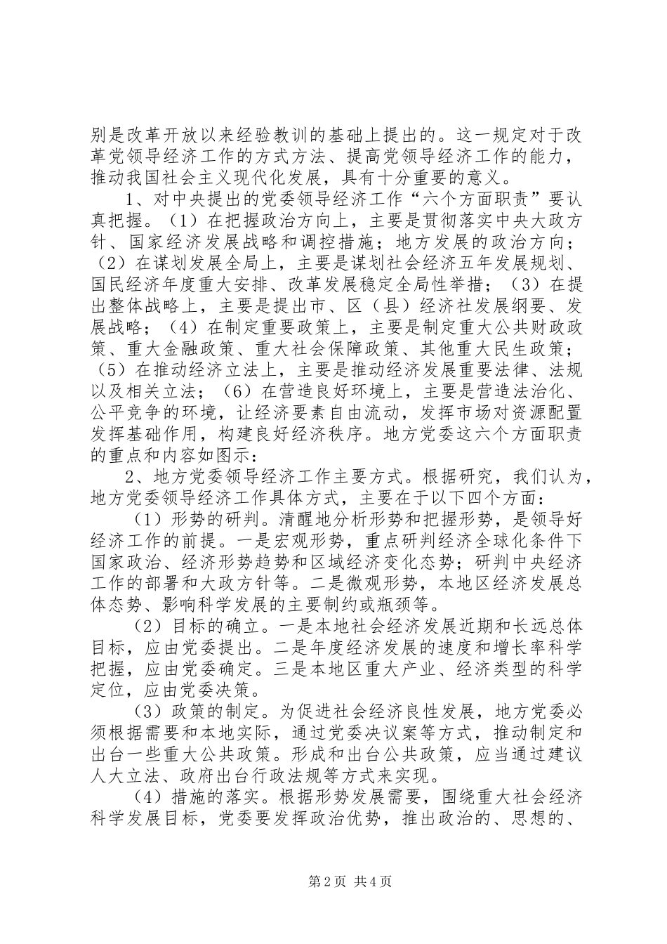 2024年党委经济工作的经验交流_第2页
