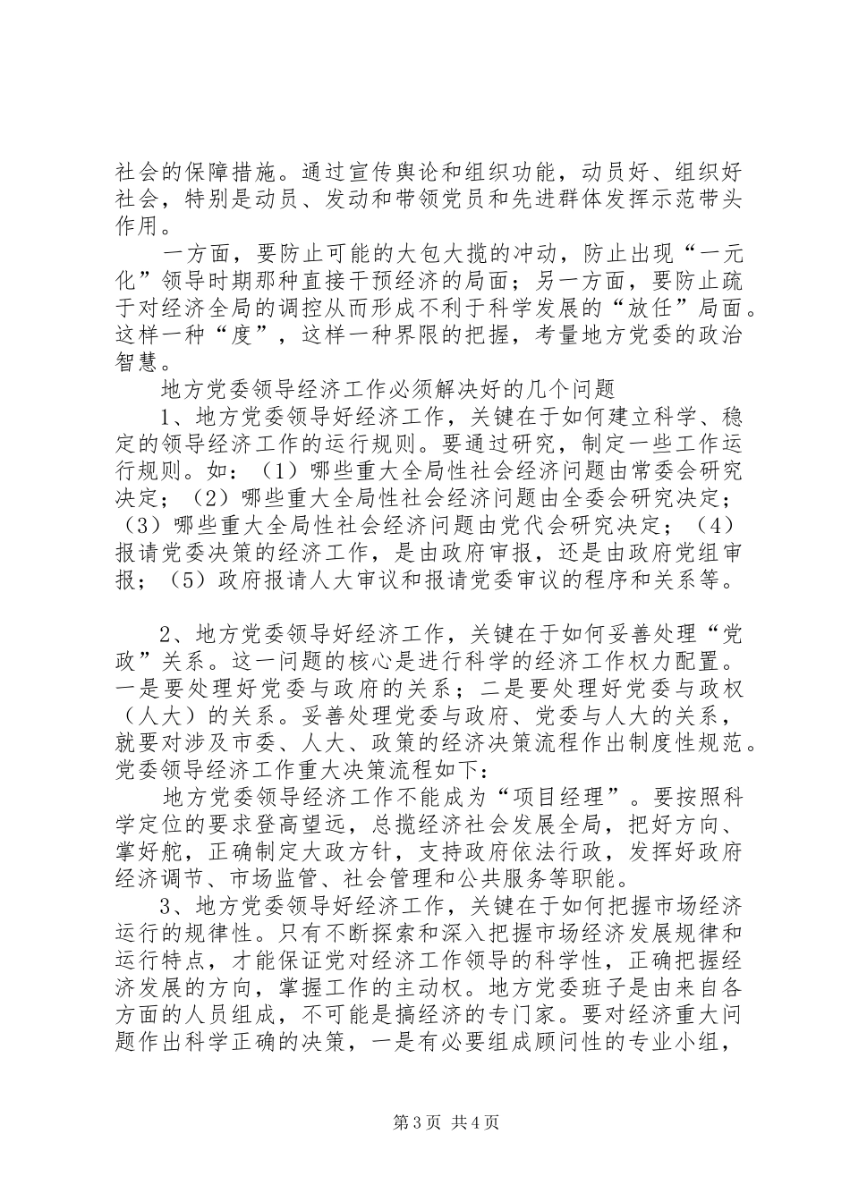2024年党委经济工作的经验交流_第3页