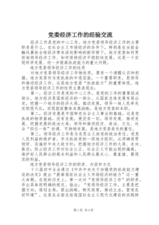2024年党委经济工作的经验交流