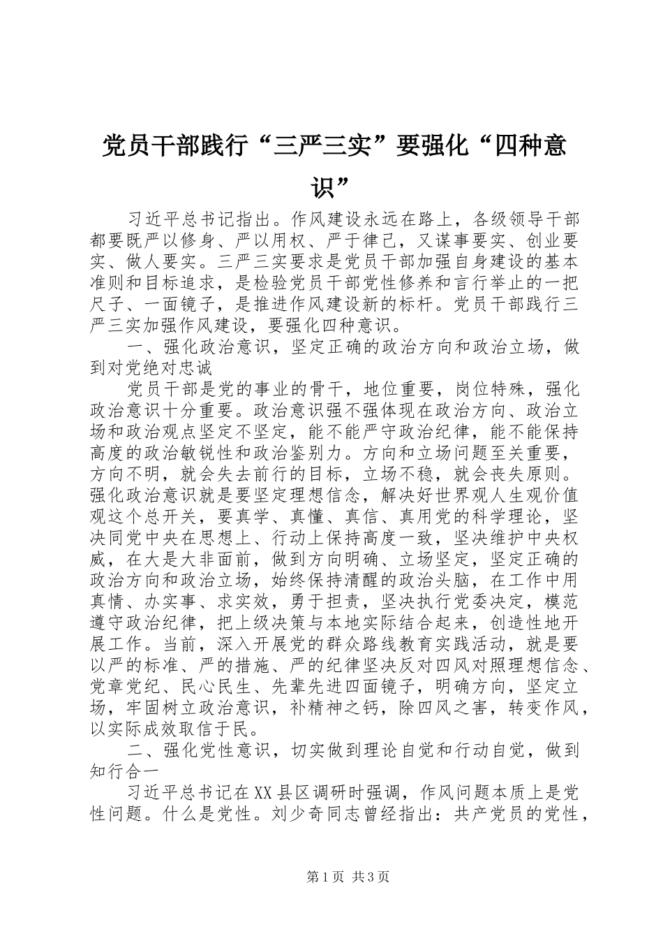 2024年党员干部践行三严三实要强化四种意识_第1页