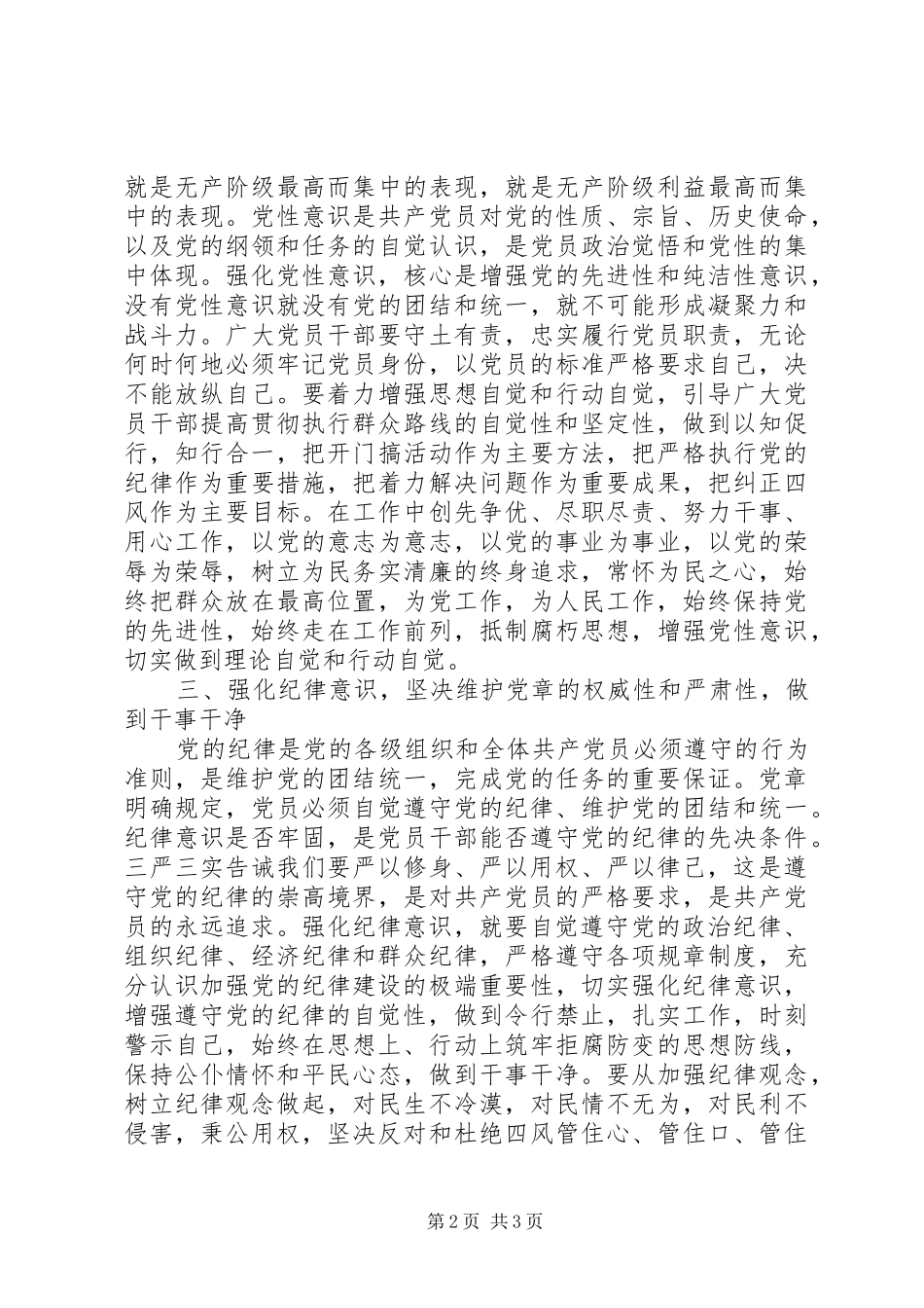 2024年党员干部践行三严三实要强化四种意识_第2页