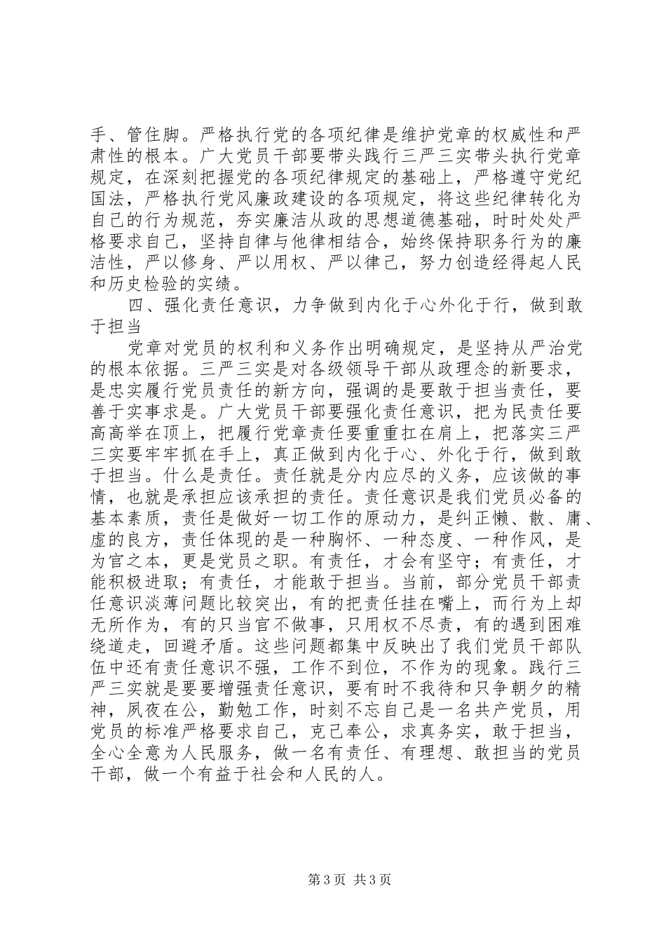 2024年党员干部践行三严三实要强化四种意识_第3页