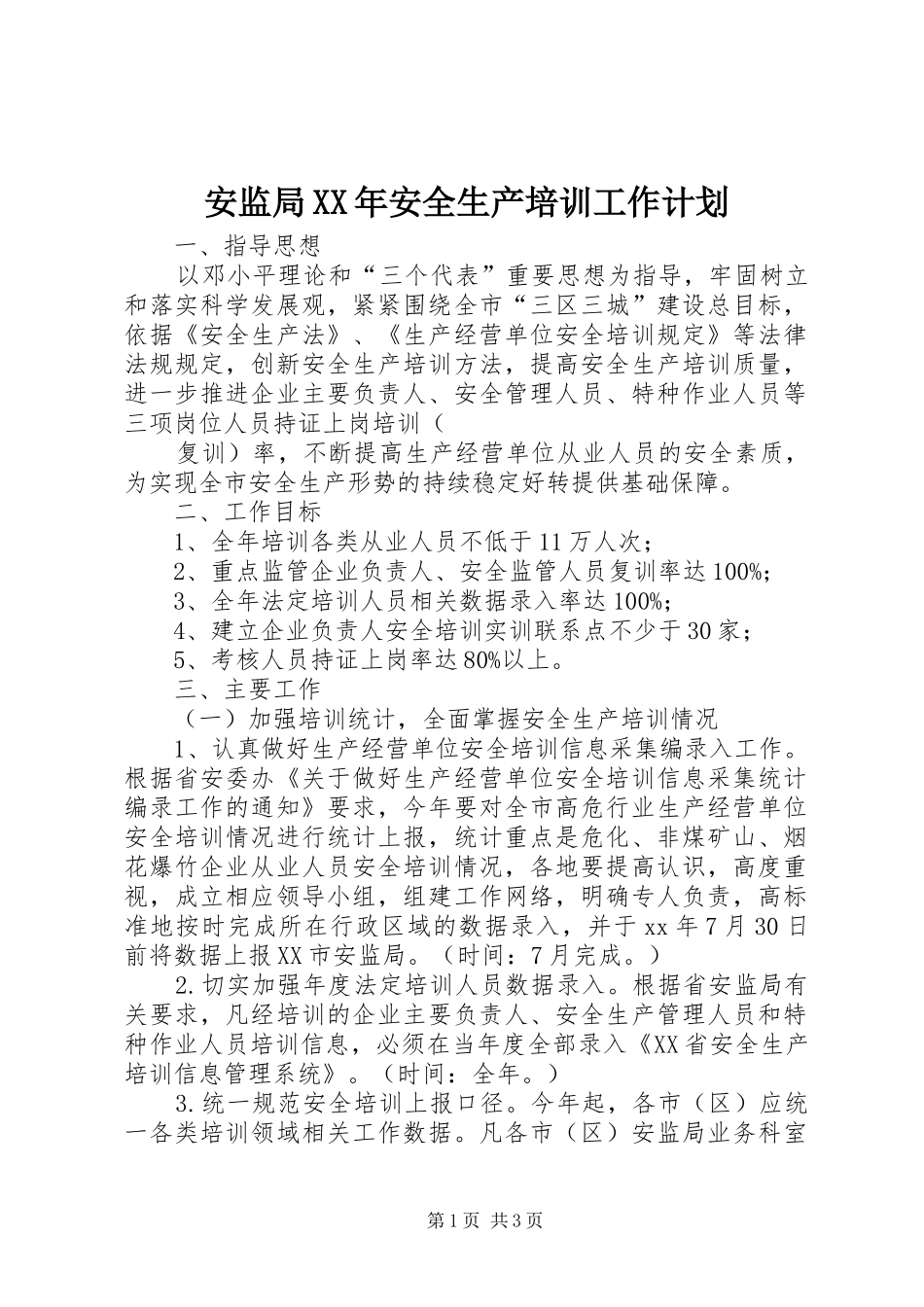 2024年安监局安全生产培训工作计划_第1页