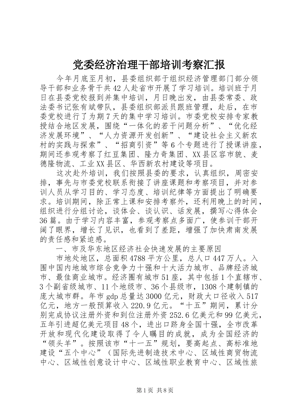 2024年党委经济治理干部培训考察汇报_第1页