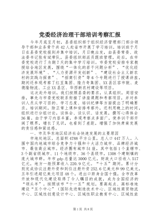 2024年党委经济治理干部培训考察汇报
