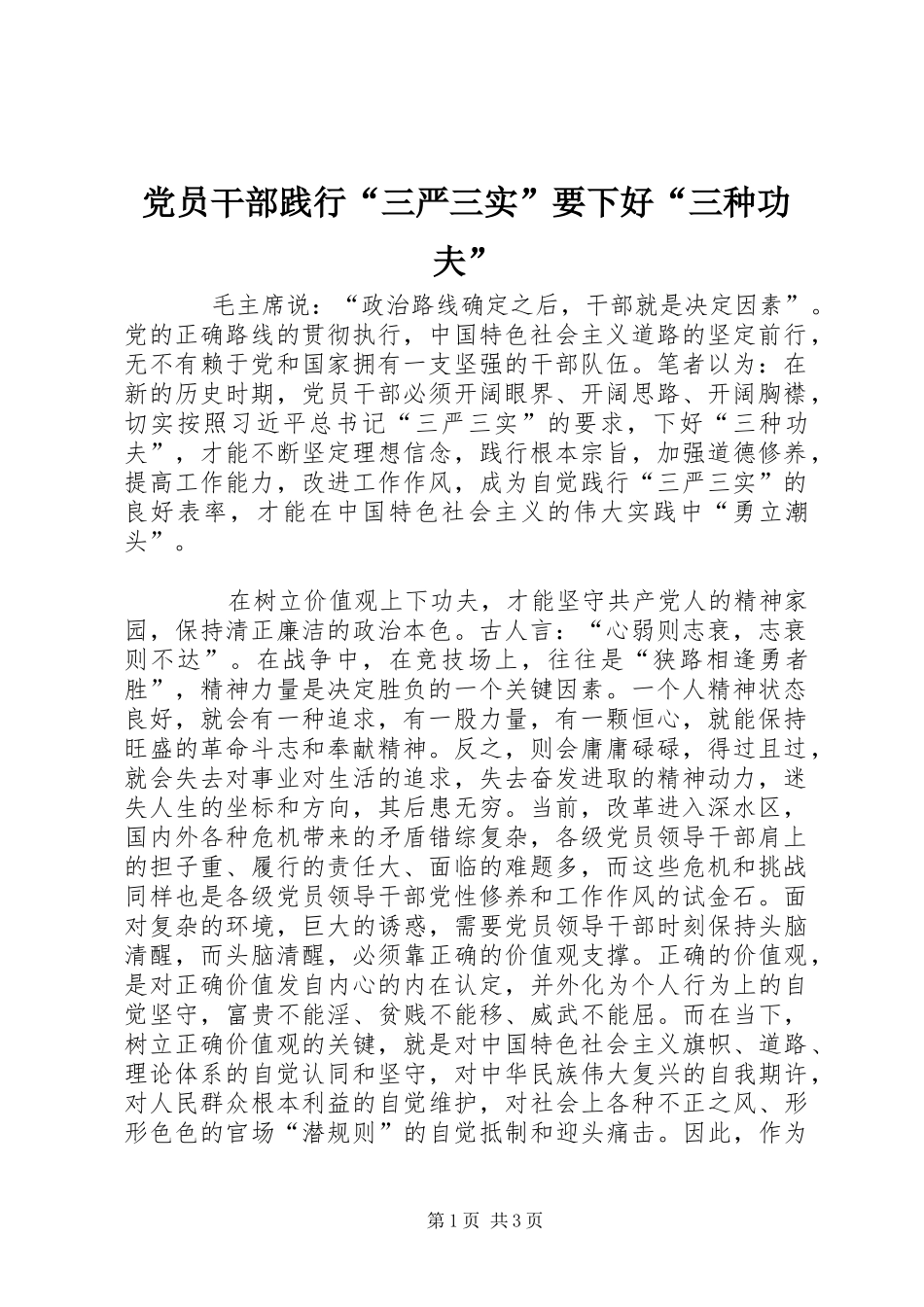 2024年党员干部践行三严三实要下好三种功夫_第1页