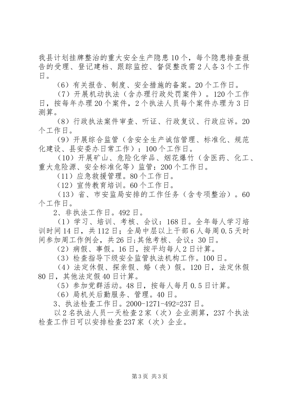 2024年安监局安全生产执法工作计划_第3页
