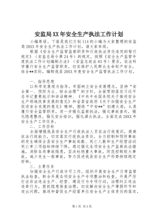 2024年安监局安全生产执法工作计划