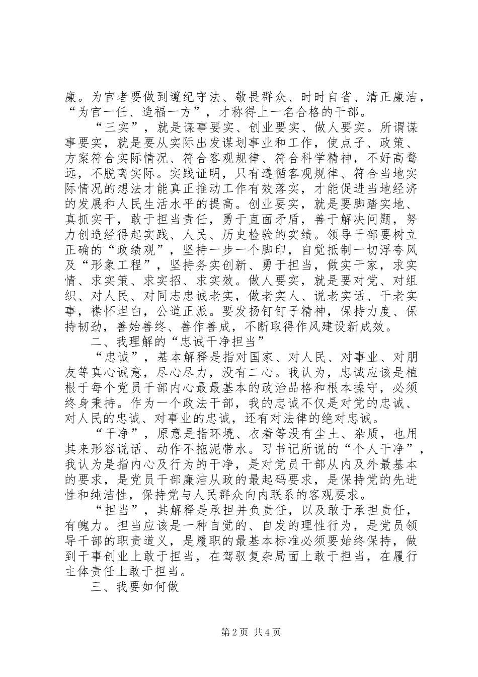 2024年党员干部践行三严三实忠诚干净担当心得_第2页