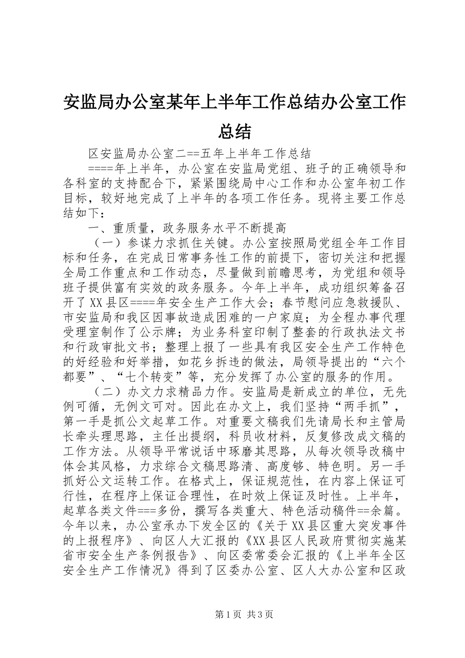 2024年安监局办公室上半年工作总结办公室工作总结_第1页