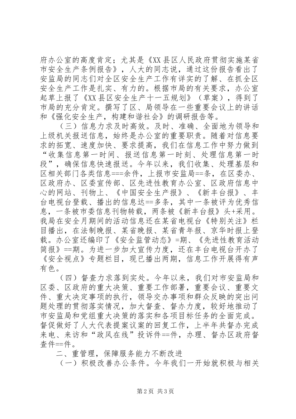 2024年安监局办公室上半年工作总结办公室工作总结_第2页