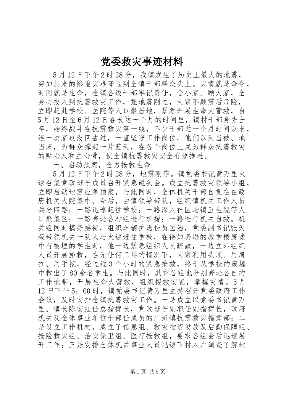 2024年党委救灾事迹材料_第1页