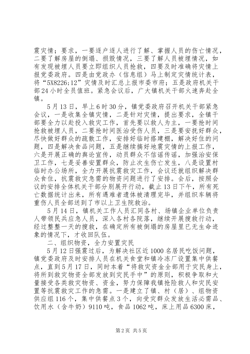 2024年党委救灾事迹材料_第2页