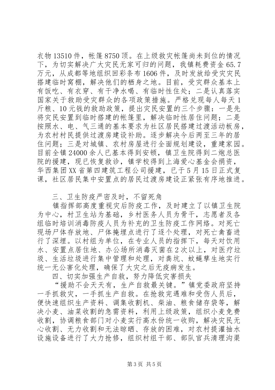 2024年党委救灾事迹材料_第3页