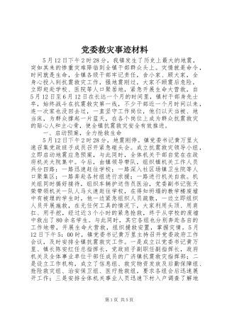 2024年党委救灾事迹材料