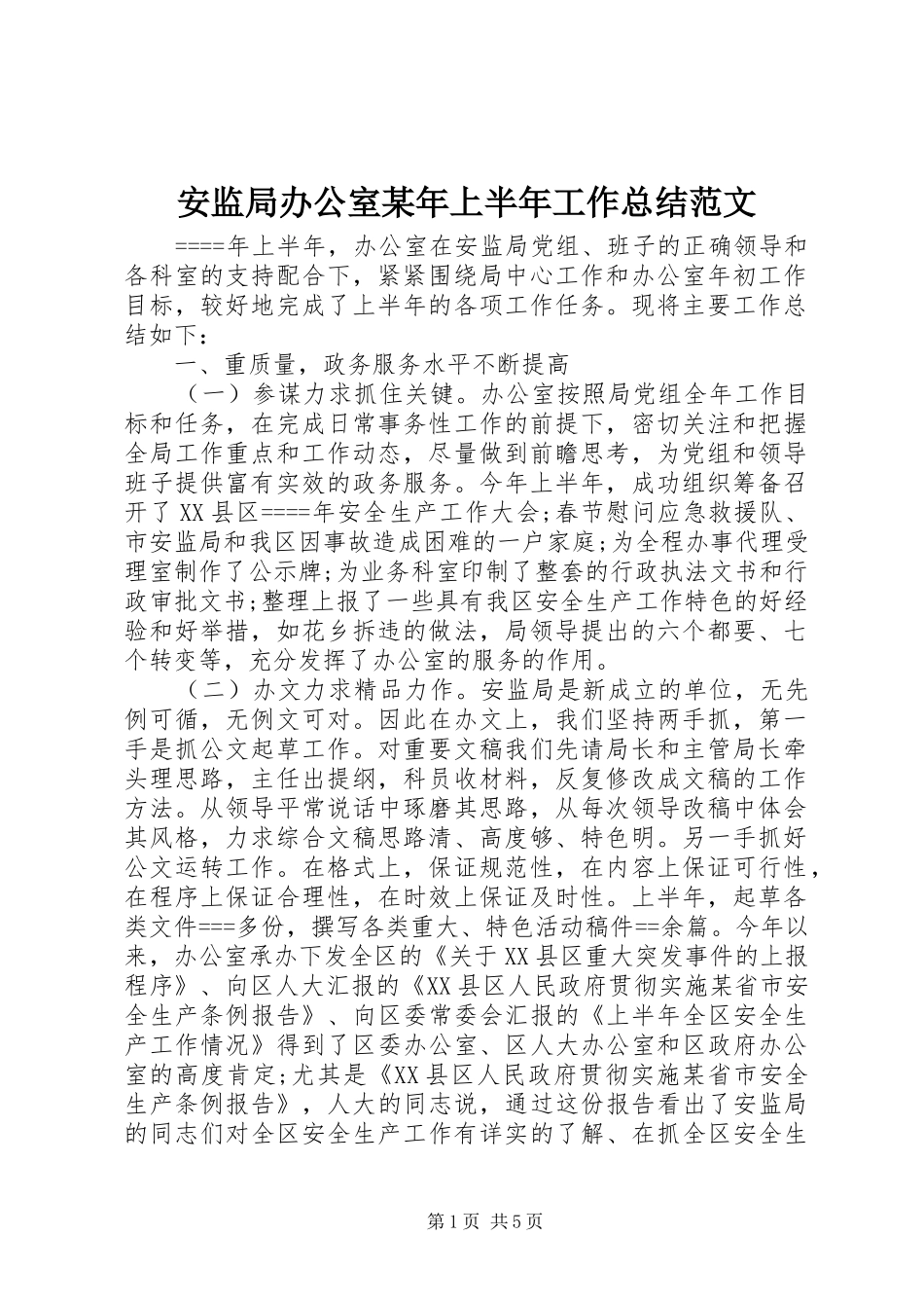 2024年安监局办公室上半年工作总结范文_第1页