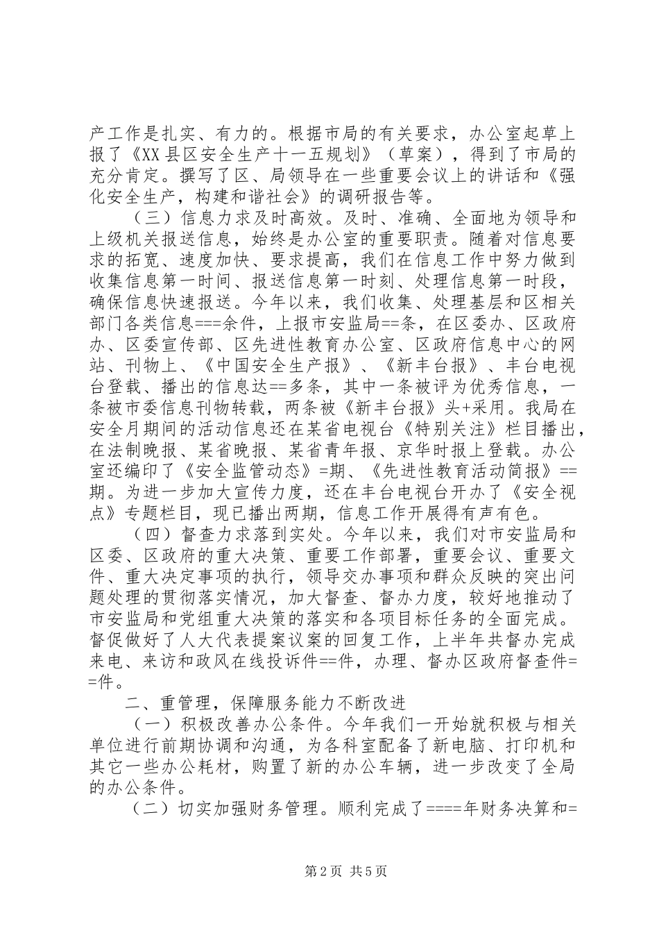 2024年安监局办公室上半年工作总结范文_第2页