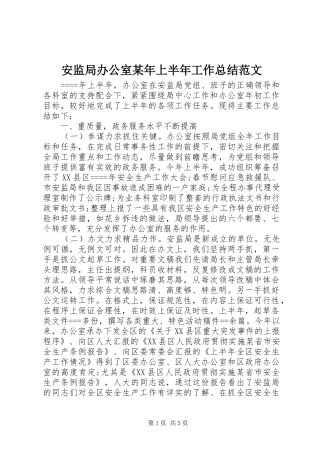 2024年安监局办公室上半年工作总结范文