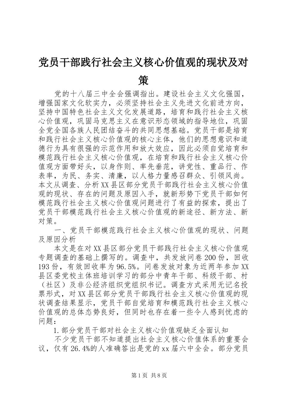 2024年党员干部践行社会主义核心价值观的现状及对策_第1页