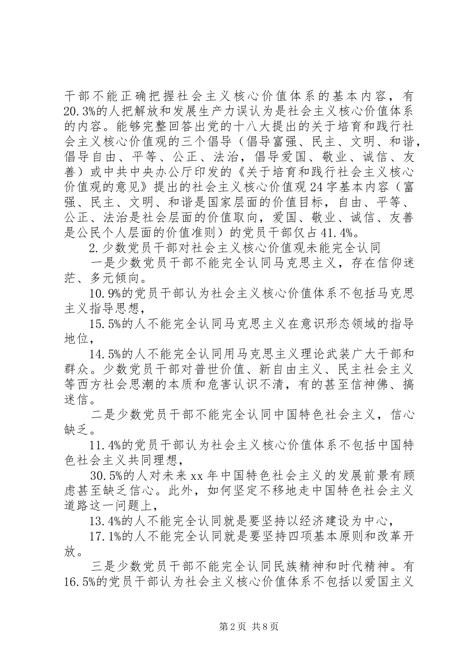 2024年党员干部践行社会主义核心价值观的现状及对策_第2页