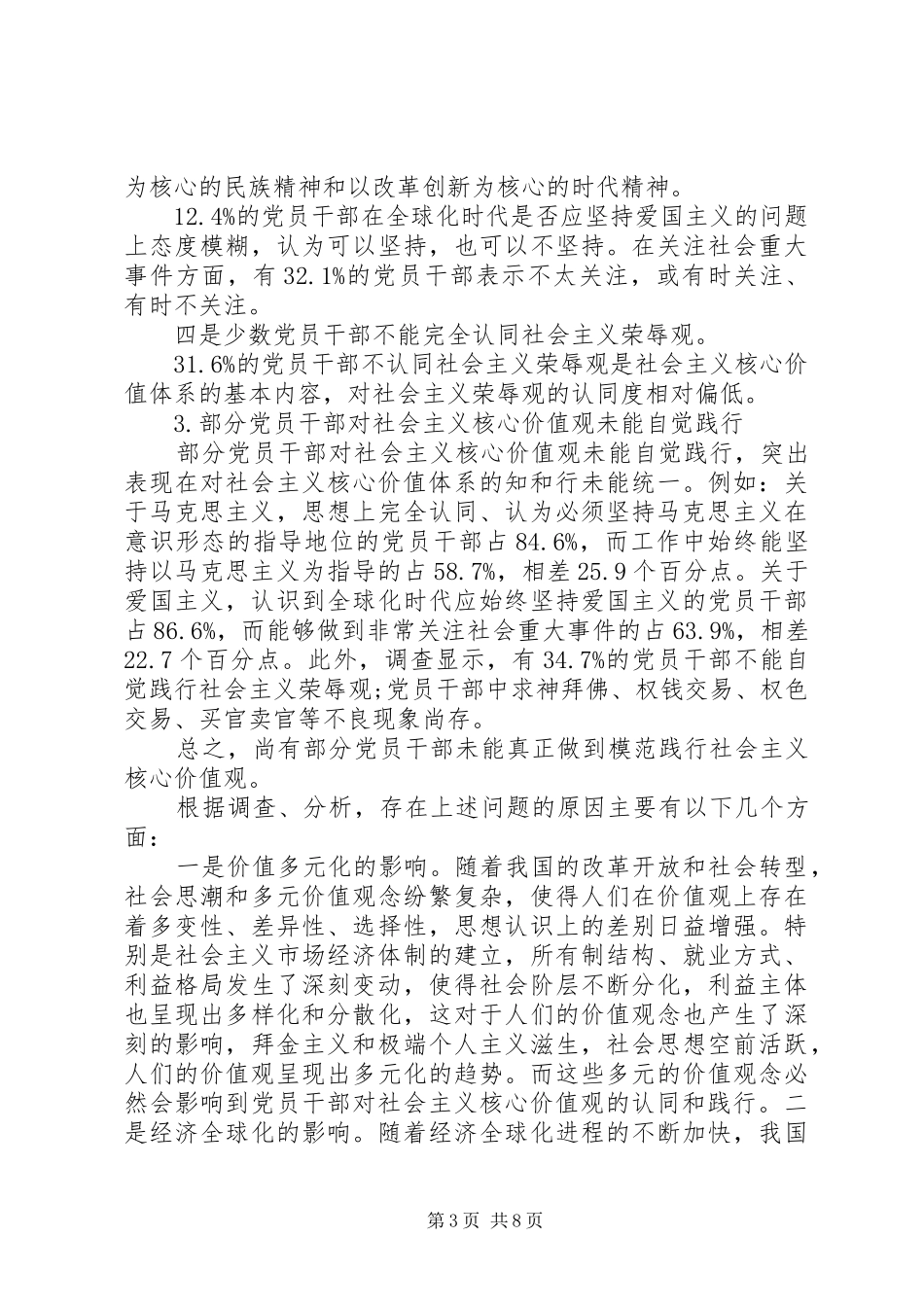 2024年党员干部践行社会主义核心价值观的现状及对策_第3页