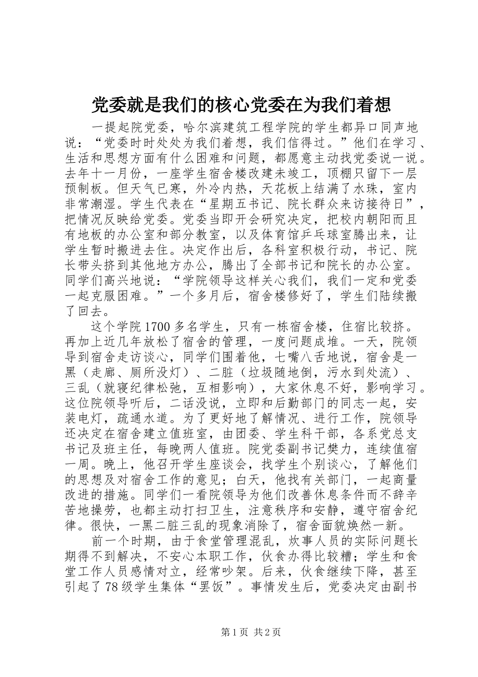 2024年党委就是我们的核心党委在为我们着想_第1页