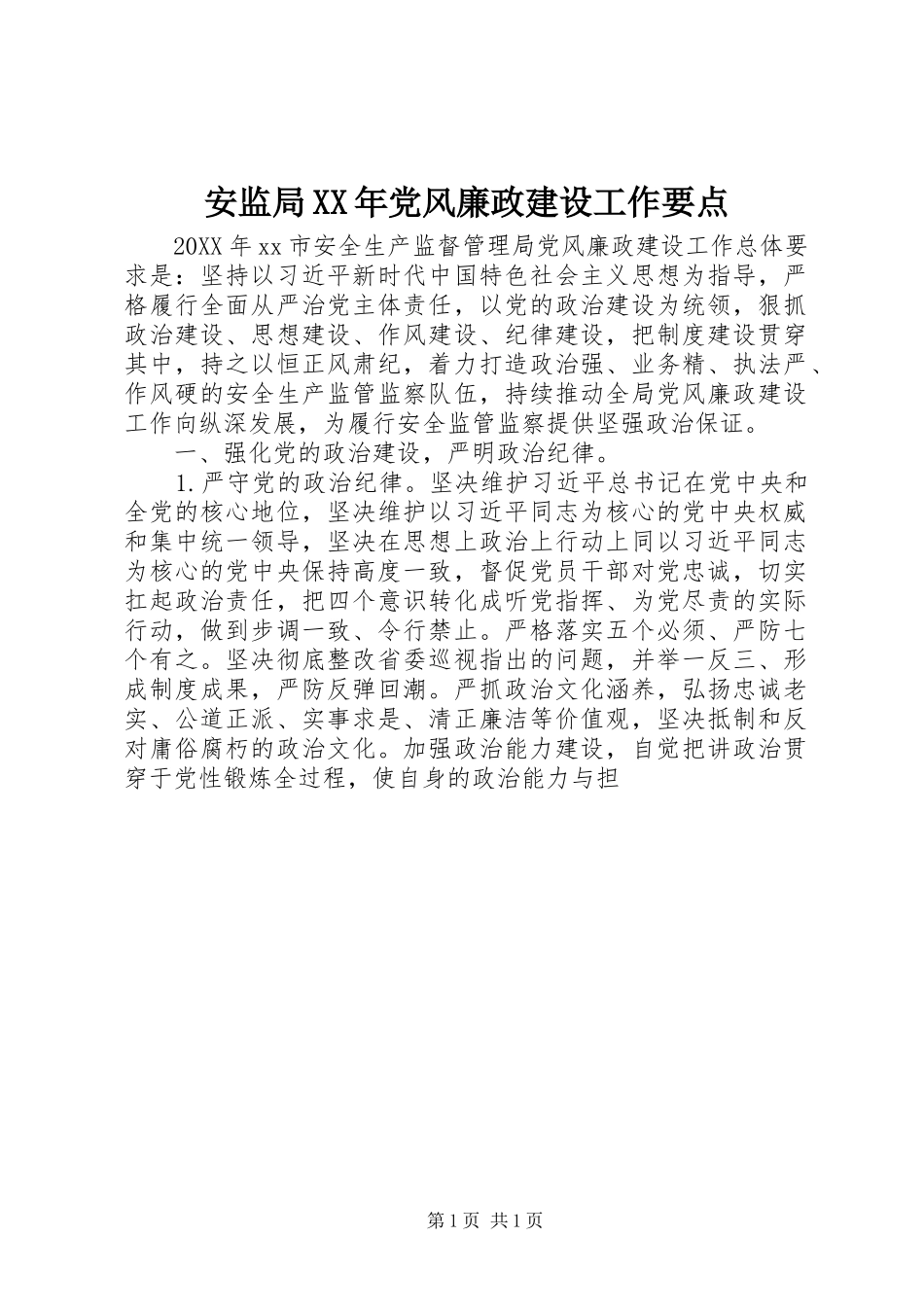 2024年安监局党风廉政建设工作要点_第1页
