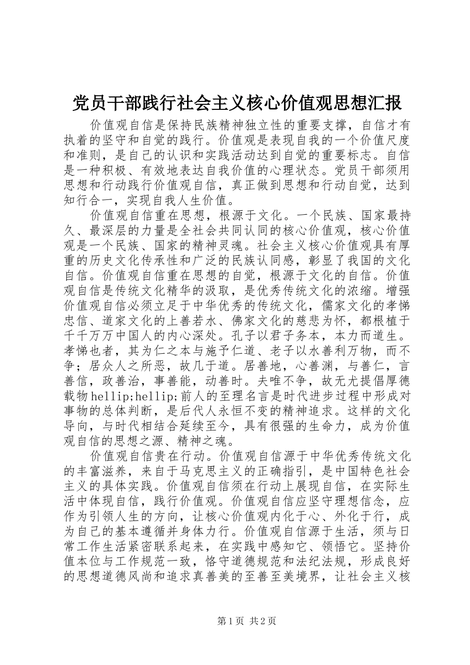 2024年党员干部践行社会主义核心价值观思想汇报_第1页