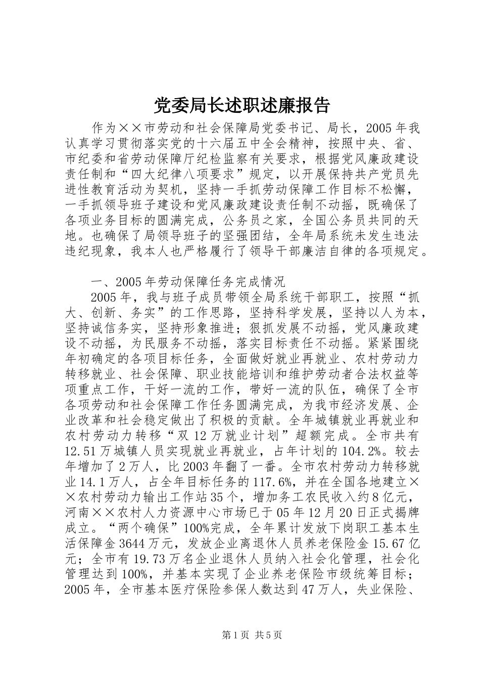 2024年党委局长述职述廉报告_第1页