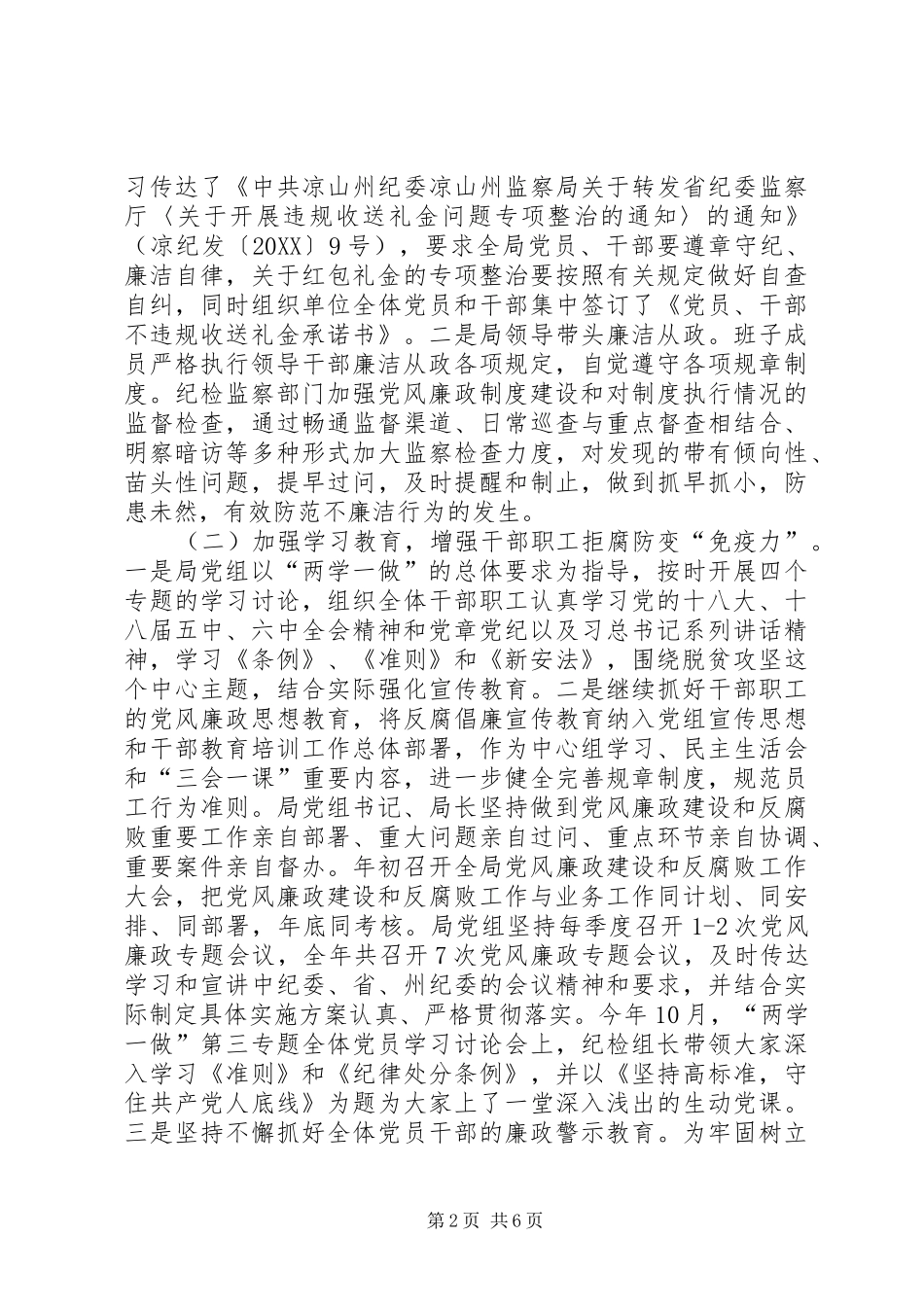 2024年安监局党风廉政建设和反腐败工作情况总结暨工作要点报告_第2页