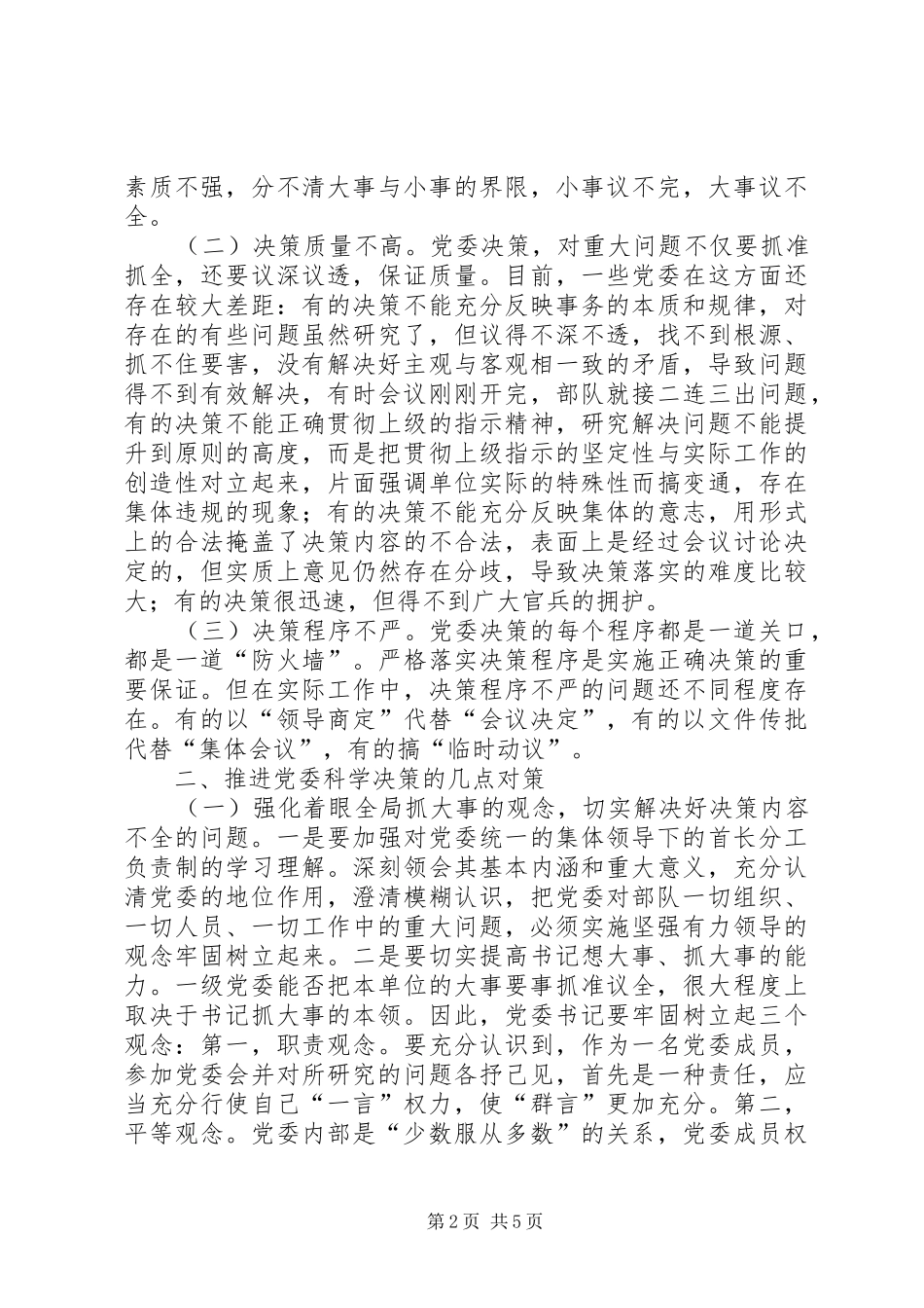 2024年党委决策问题分析与对策_第2页
