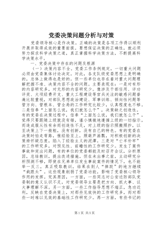 2024年党委决策问题分析与对策