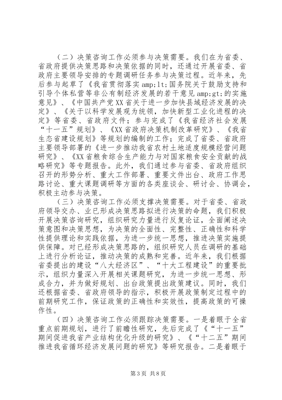 2024年党委决策咨询工作情况汇报_第3页