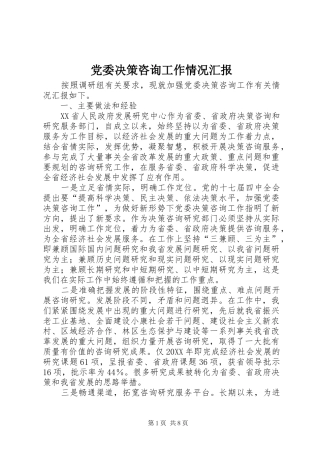 2024年党委决策咨询工作情况汇报