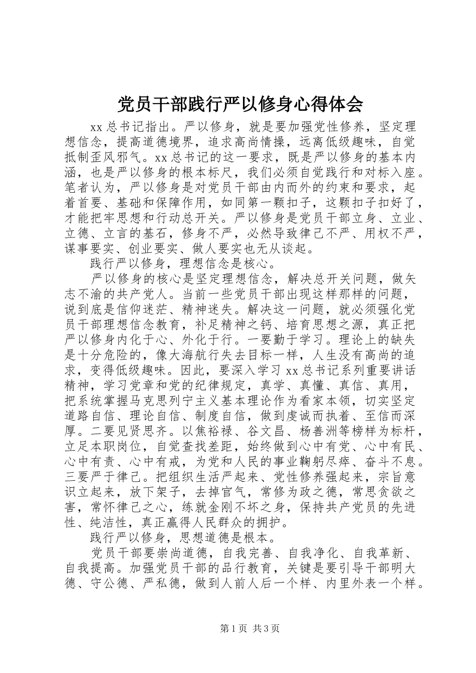 2024年党员干部践行严以修身心得体会_第1页