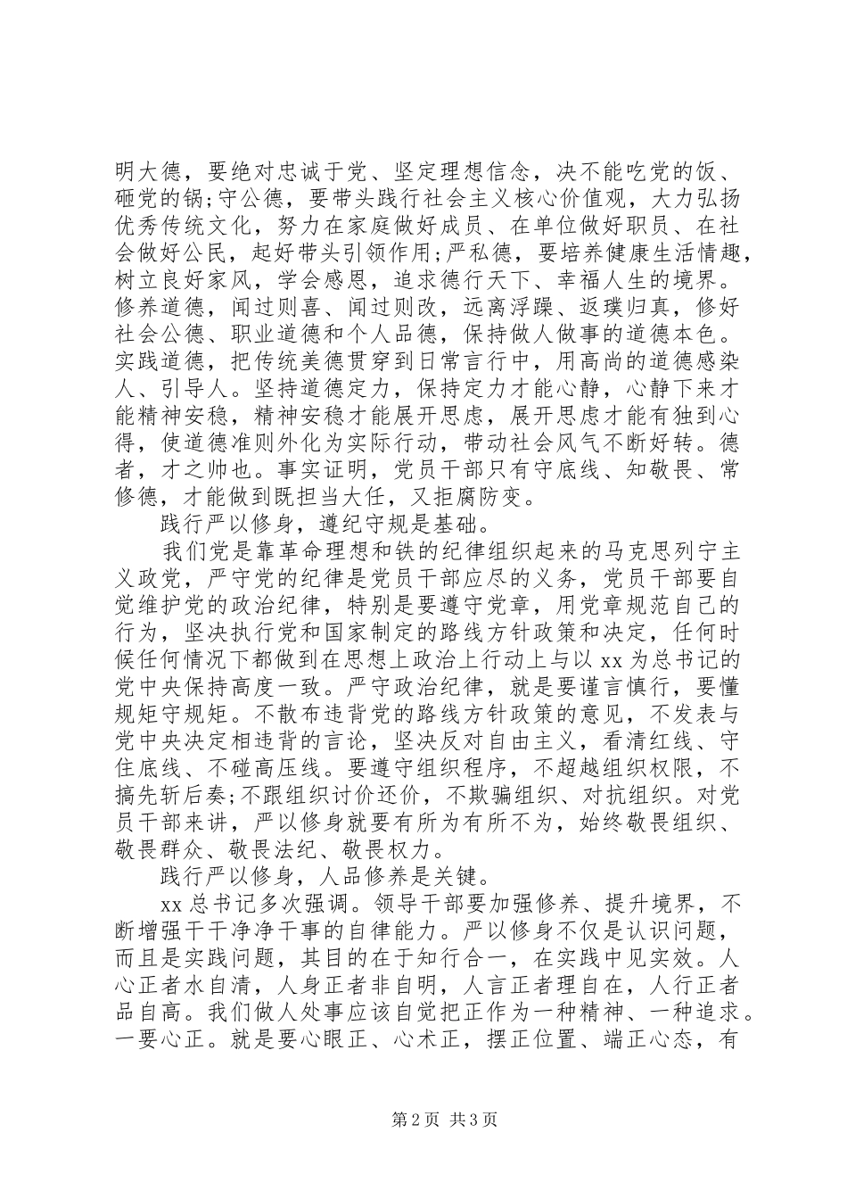 2024年党员干部践行严以修身心得体会_第2页