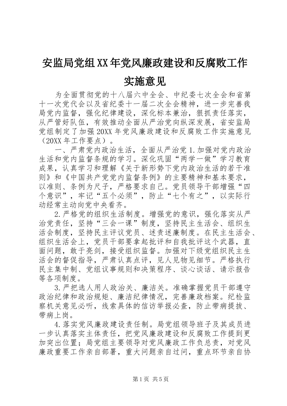 2024年安监局党组党风廉政建设和反腐败工作实施意见_第1页